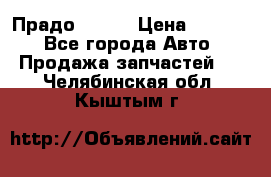 Прадо 90-95 › Цена ­ 5 000 - Все города Авто » Продажа запчастей   . Челябинская обл.,Кыштым г.